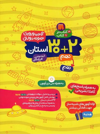 عکس آزمون ورودی نمونه دولتی ۳۲ استان نهم
