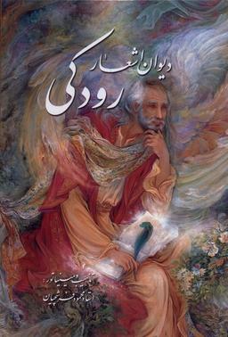 عکس دیوان اشعار رودکی (وزیری، باقاب، فرشچیان) گویا«»