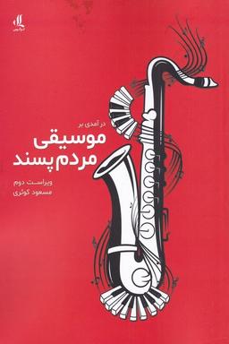 عکس درآمدی بر موسیقی مردم پسند (لوگوس)