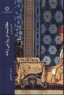 عکس عقلانیت در روایتی زنانه گفتمان قرآنی (ادیان) *