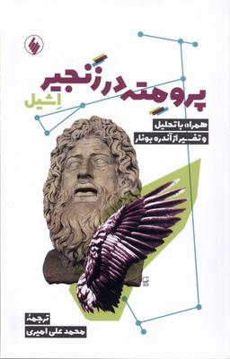 عکس پرومته در زنجیر اشیل (فرزان روز) *