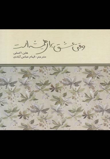 عکس وقتی عشق برای همیشه است