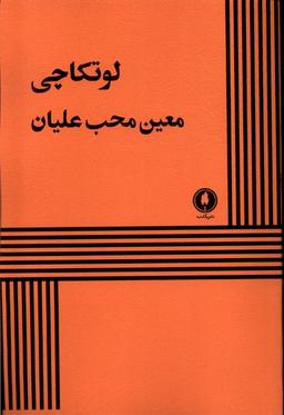 عکس لوتکاچی (یکشنبه)
