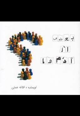 عکس بعضی از آدمها
