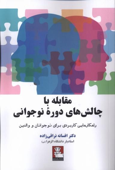 عکس مقابله با چالش‌های دوره نوجوانی (مهراندیش) *