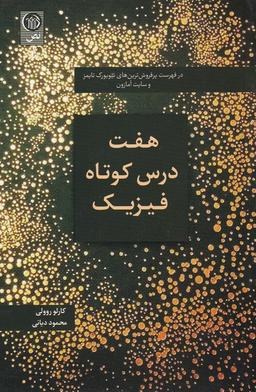 عکس هفت درس کوتاه فیزیک (نص) @