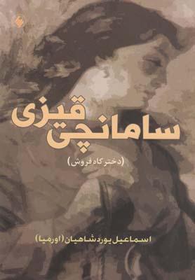 عکس سامانچی قیزی