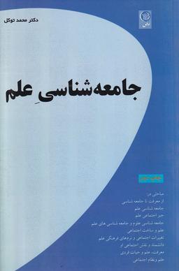 عکس جامعه شناسی علم (نص) @