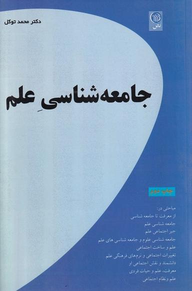 عکس جامعه شناسی علم (نص) @