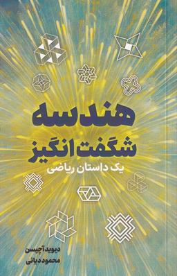 عکس هندسه‌شگفت‌انگیز (یک‌داستان‌شگفت‌انگیز) نص @
