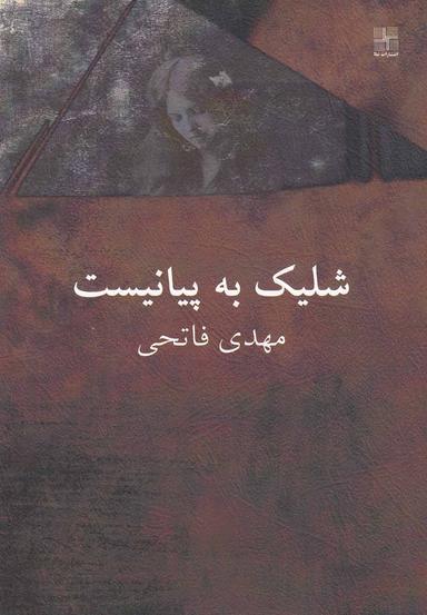 عکس شلیک به پیانیست