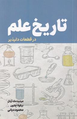 عکس تاریخ علم (درقطعات‌دلپذیر) نص @