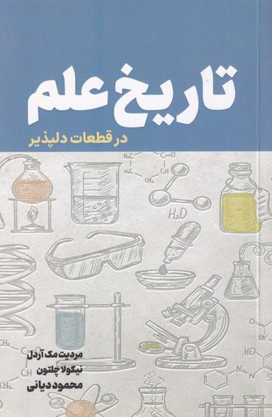 عکس تاریخ علم (درقطعات‌دلپذیر) نص @