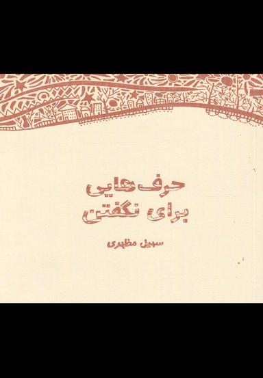 عکس حرفهایی برای نگفتن