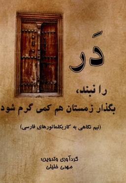 عکس در را نبند بگذار زمستان هم کمی گرم شود (آفرینندگان) @