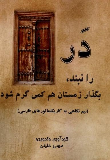 عکس در را نبند بگذار زمستان هم کمی گرم شود (آفرینندگان) @