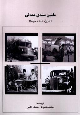 عکس ماشین مشدی ممدلی (تاریخ‌ترانه‌وسینما) آفرینندگان@