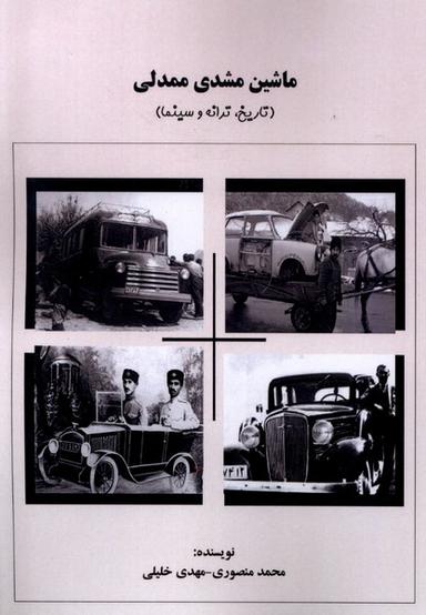 عکس ماشین مشدی ممدلی (تاریخ‌ترانه‌وسینما) آفرینندگان@