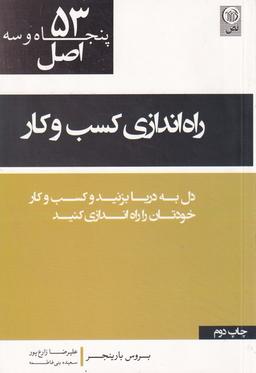 عکس ۵۳ اصل راه‌اندازی کسب‌وکار (نص)