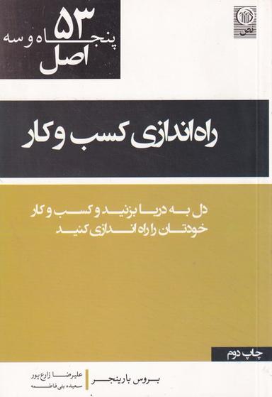 عکس ۵۳ اصل راه‌اندازی کسب‌وکار (نص)