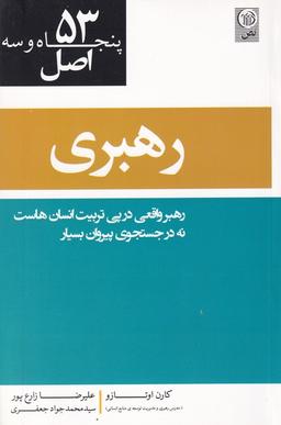 عکس ۵۳ اصل رهبری (نص)