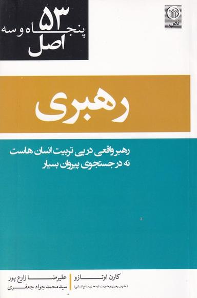 عکس ۵۳ اصل رهبری (نص)
