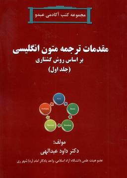 عکس مقدمات ترجمه متون انگلیسی (جلداول) آفرینندگان@