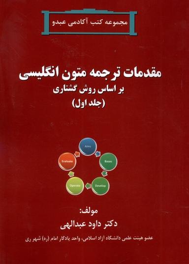 عکس مقدمات ترجمه متون انگلیسی (جلداول) آفرینندگان@