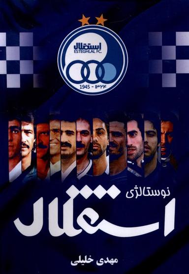 عکس نوستالژی استقلالی‌ها (آفرینندگان) @