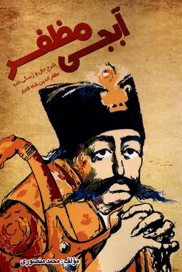 عکس آبجی مظفر (شرح‌حال‌وزندگی‌نامه‌مظفرالدین) آفرینندگان