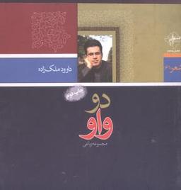 عکس دو واو