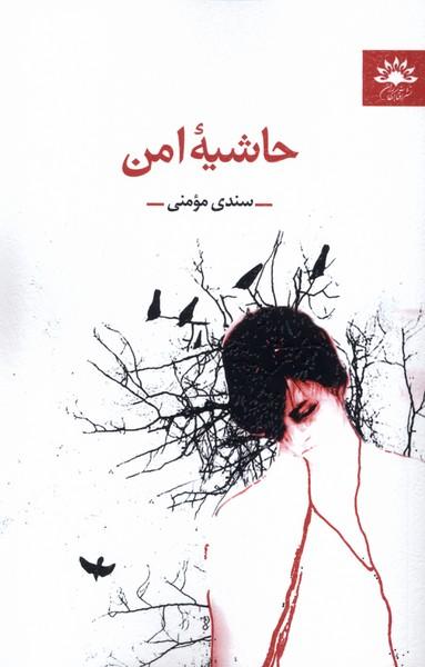 عکس حاشیه امن (آفتابکاران)