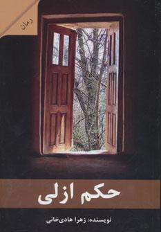 عکس حکم ازلی