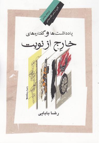 عکس یادداشت و گفتاره‌های خارج از نوبت