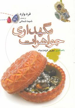 عکس نگهداری جواهرات