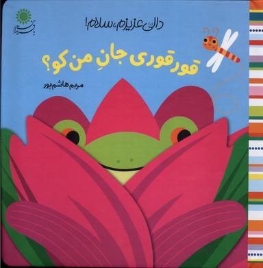 عکس دالی عزیزم، سلام (قورقوری جان) بافرزندان#