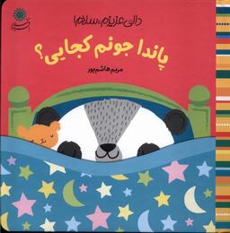 عکس دالی عزیزم، سلام (پاندا جونم) بافرزندان#