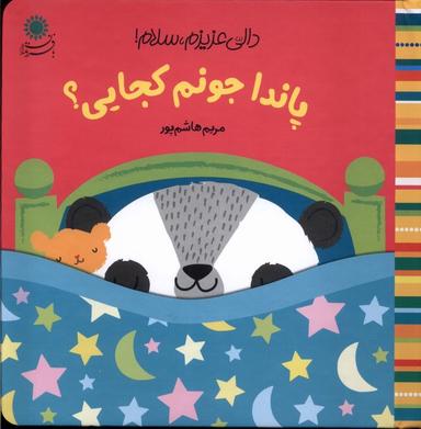 عکس دالی عزیزم، سلام (پاندا جونم) بافرزندان#