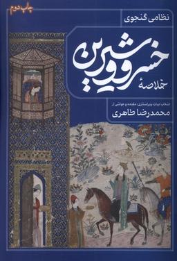 عکس خلاصه خسرو و شیرین (فصل پنجم) @