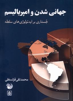 عکس جهانی شدن و امپریالیسم (امید صبا)