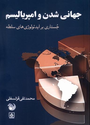 عکس جهانی شدن و امپریالیسم (امید صبا)