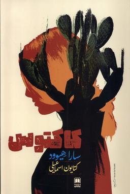 عکس کاکتوس (علمی)