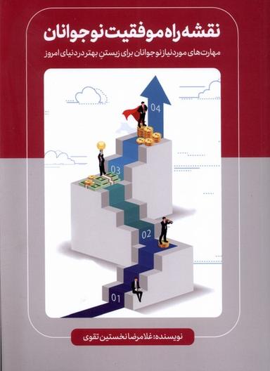 عکس نقشه راه موفقیت نوجوانان (تعالی)