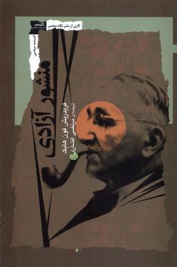 عکس منشور آزادی (نگاه‌معاصر) *