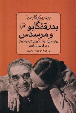 عکس بدرقه گابو و مرسدس (ثالث)