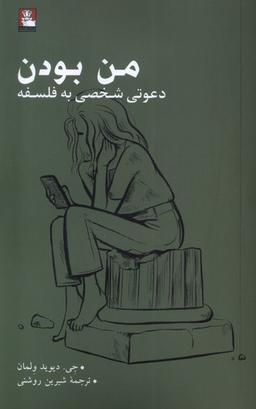 عکس من بودن (دعوتی شخصی به فلسفه) مهراندیش*