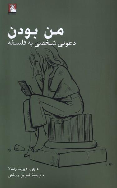 عکس من بودن (دعوتی شخصی به فلسفه) مهراندیش*