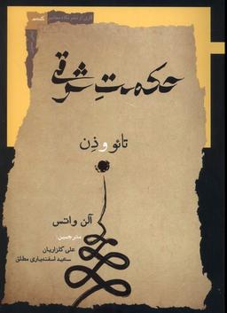 عکس حکمت شرقی (نگاه معاصر) *