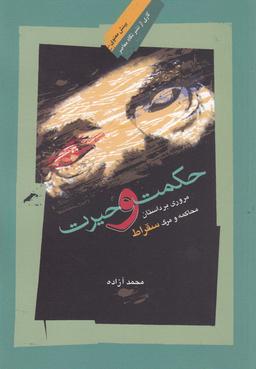 عکس حکمت و حیرت