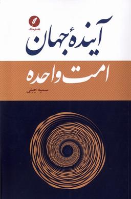 عکس آینده جهان امت واحده (نقد فرهنگ)